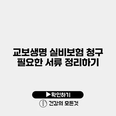 교보생명 실비보험 청구 필요한 서류 정리하기
