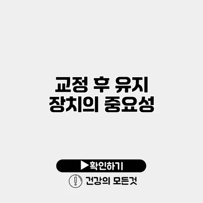 교정 후 유지 장치의 중요성