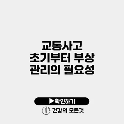 교통사고 초기부터 부상 관리의 필요성