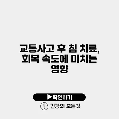 교통사고 후 침 치료, 회복 속도에 미치는 영향