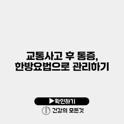교통사고 후 통증, 한방요법으로 관리하기