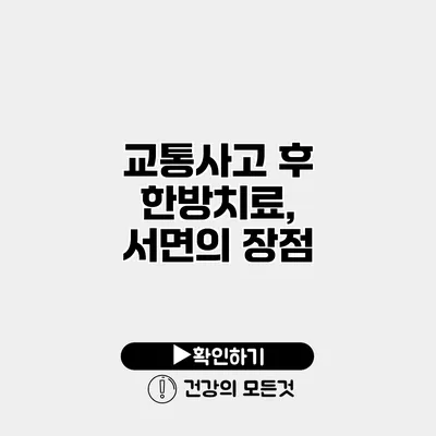 교통사고 후 한방치료, 서면의 장점
