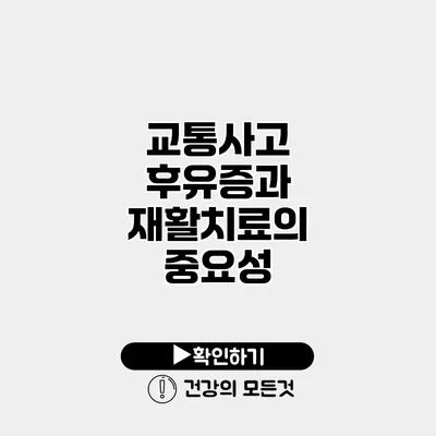 교통사고 후유증과 재활치료의 중요성
