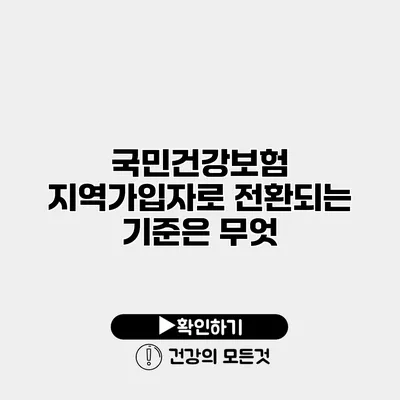 국민건강보험 지역가입자로 전환되는 기준은 무엇?