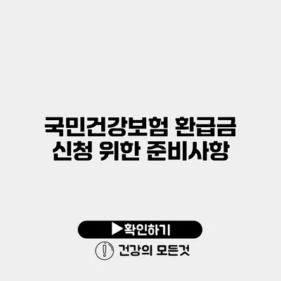 국민건강보험 환급금 신청 위한 준비사항