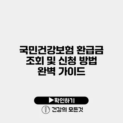 국민건강보험 환급금 조회 및 신청 방법 완벽 가이드
