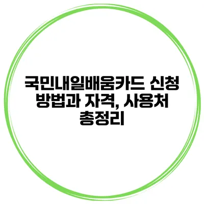 국민내일배움카드 신청 방법과 자격, 사용처 총정리