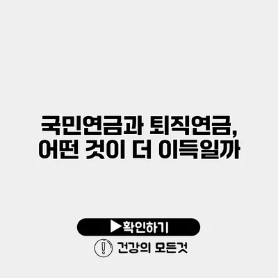 국민연금과 퇴직연금, 어떤 것이 더 이득일까?