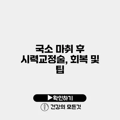 국소 마취 후 시력교정술, 회복 및 팁