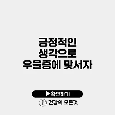 긍정적인 생각으로 우울증에 맞서자
