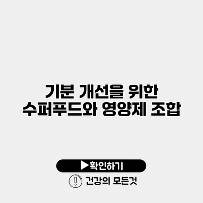 기분 개선을 위한 수퍼푸드와 영양제 조합