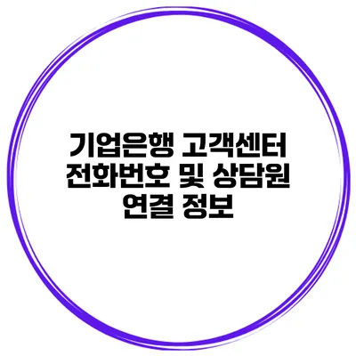 기업은행 고객센터 전화번호 및 상담원 연결 정보