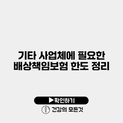 기타 사업체에 필요한 배상책임보험 한도 정리