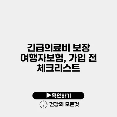 긴급의료비 보장 여행자보험, 가입 전 체크리스트