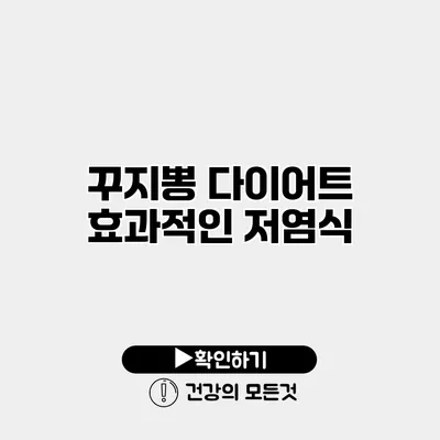 꾸지뽕 다이어트 효과적인 저염식