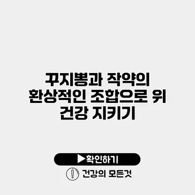 꾸지뽕과 작약의 환상적인 조합으로 위 건강 지키기