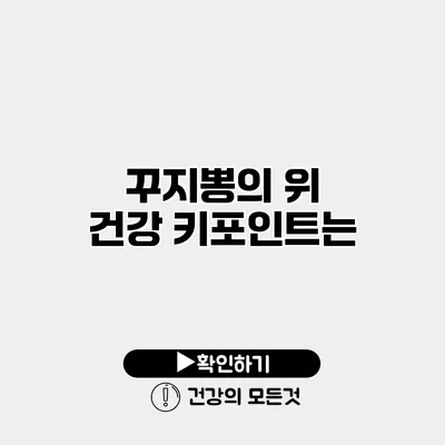 꾸지뽕의 위 건강 키포인트는?