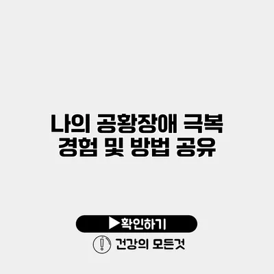 나의 공황장애 극복 경험 및 방법 공유
