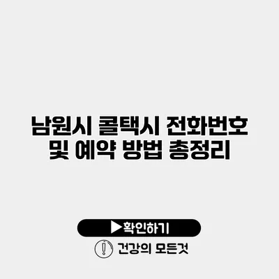 남원시 콜택시 전화번호 및 예약 방법 총정리