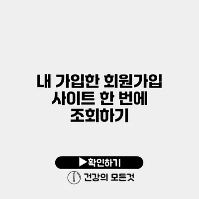 내 가입한 회원가입 사이트 한 번에 조회하기