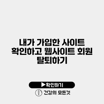 내가 가입한 사이트 확인하고 웹사이트 회원 탈퇴하기