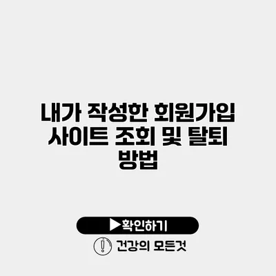 내가 작성한 회원가입 사이트 조회 및 탈퇴 방법