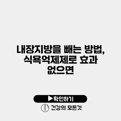 내장지방을 빼는 방법, 식욕억제제로 효과 없으면?