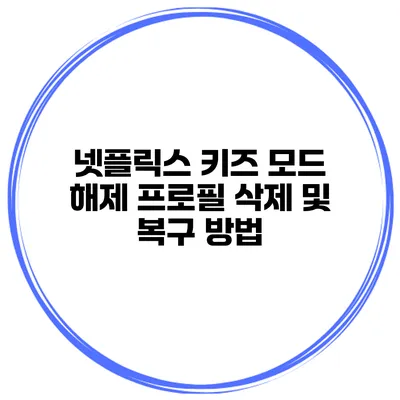 넷플릭스 키즈 모드 해제 프로필 삭제 및 복구 방법