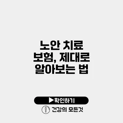 노안 치료 보험, 제대로 알아보는 법