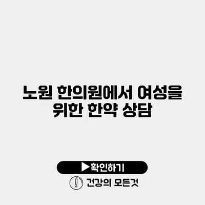 노원 한의원에서 여성을 위한 한약 상담