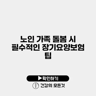 노인 가족 돌봄 시 필수적인 장기요양보험 팁