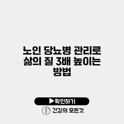 노인 당뇨병 관리로 삶의 질 3배 높이는 방법