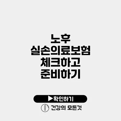 노후 실손의료보험 체크하고 준비하기