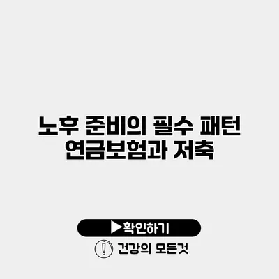 노후 준비의 필수 패턴 연금보험과 저축