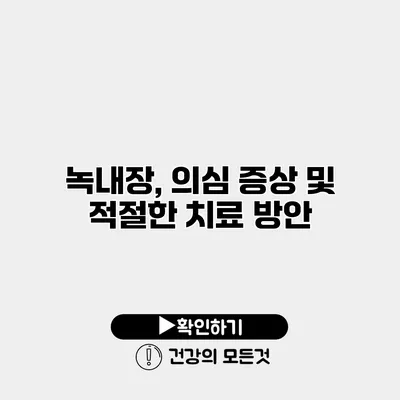 녹내장, 의심 증상 및 적절한 치료 방안