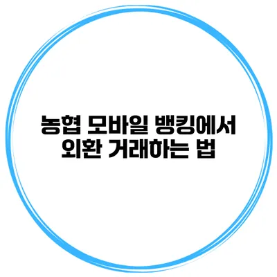 농협 모바일 뱅킹에서 외환 거래하는 법