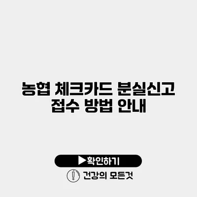 농협 체크카드 분실신고 접수 방법 안내