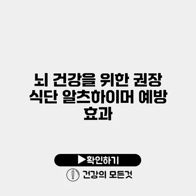 뇌 건강을 위한 권장 식단 알츠하이머 예방 효과