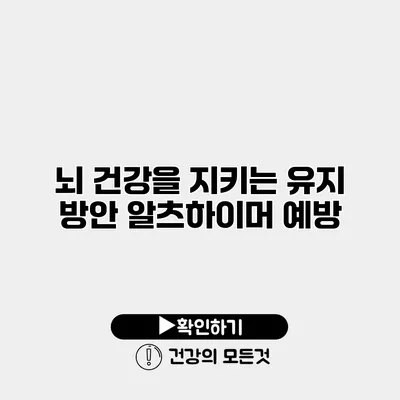 뇌 건강을 지키는 유지 방안 알츠하이머 예방