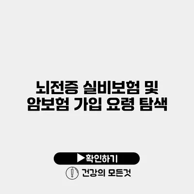뇌전증 실비보험 및 암보험 가입 요령 탐색