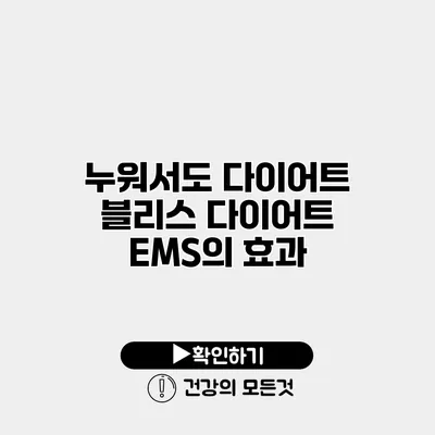 누워서도 다이어트 블리스 다이어트 EMS의 효과