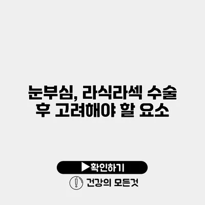 눈부심, 라식라섹 수술 후 고려해야 할 요소