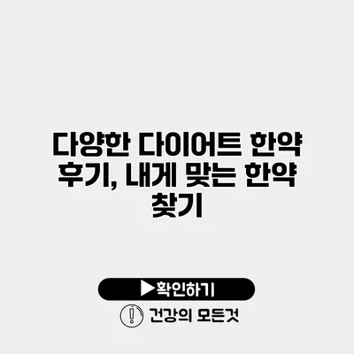 다양한 다이어트 한약 후기, 내게 맞는 한약 찾기