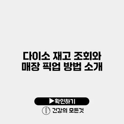 다이소 재고 조회와 매장 픽업 방법 소개