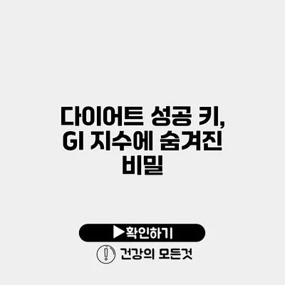 다이어트 성공 키, GI 지수에 숨겨진 비밀