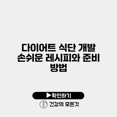 다이어트 식단 개발 손쉬운 레시피와 준비 방법