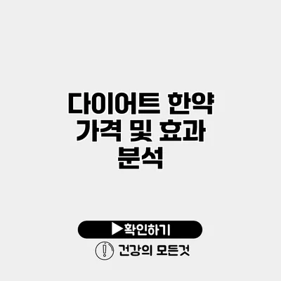 다이어트 한약 가격 및 효과 분석