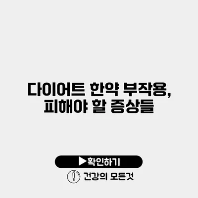다이어트 한약 부작용, 피해야 할 증상들