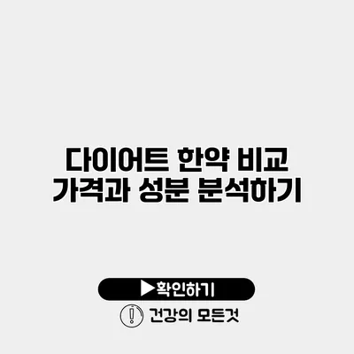 다이어트 한약 비교 가격과 성분 분석하기