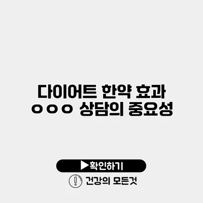 다이어트 한약 효과 ㅇㅇㅇ 상담의 중요성